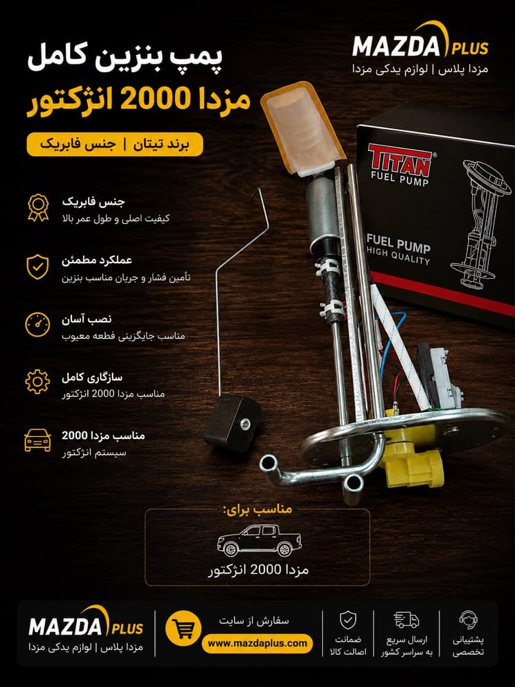 پمپ بنزین کامل مزدا ۲۰۰۰ انژکتور /پمپ بنزین مزدا وانت ۲۰۰۰ کامل
