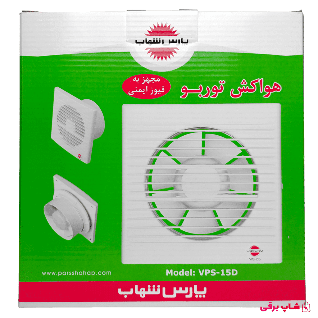 هواکش پارس شهاب VPS-15D — تصویر ۳