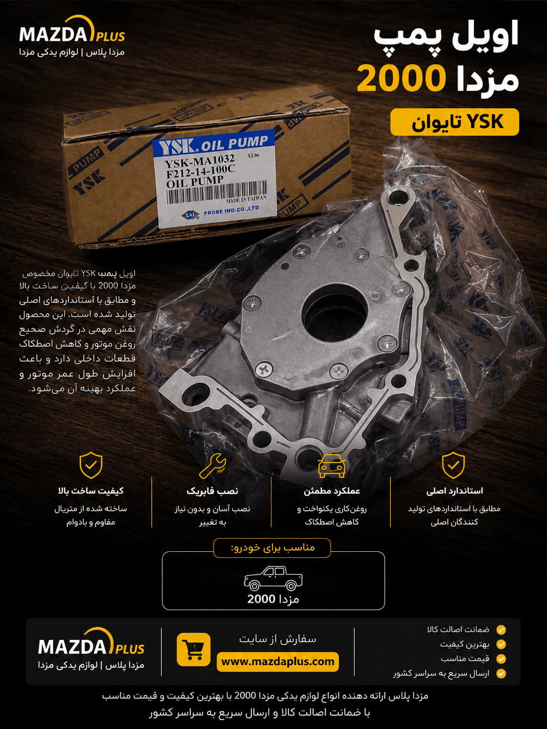 اویل پمپ مزدا ۲۰۰۰ YSK تایوان / اویل پمپ مزدا ۲۰۰۰ ysk تایوان