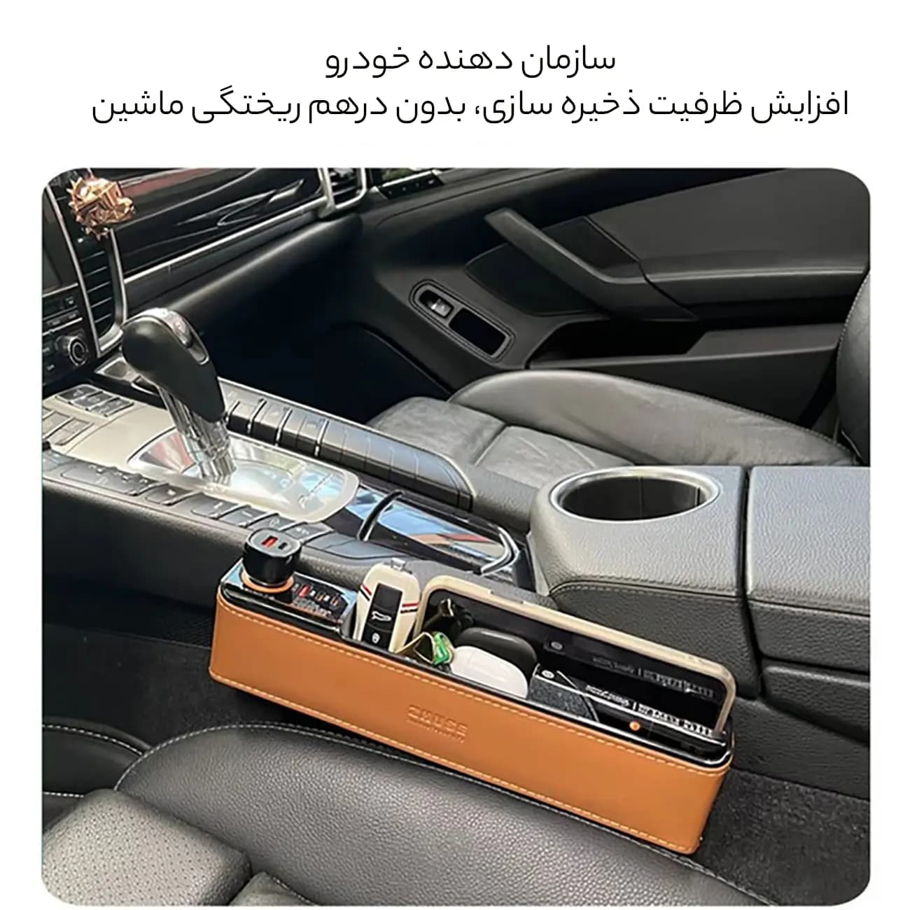 ارگانایزر کنار صندلی خودرو ژوس مدل ZS-CA-003C چرمی — تصویر ۶