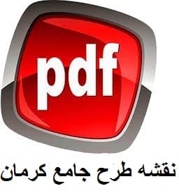 طرح جامع کرمان -نقشه طرح جامع کرمان