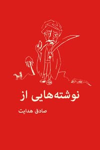 نوشته هایی از صادق هدایت