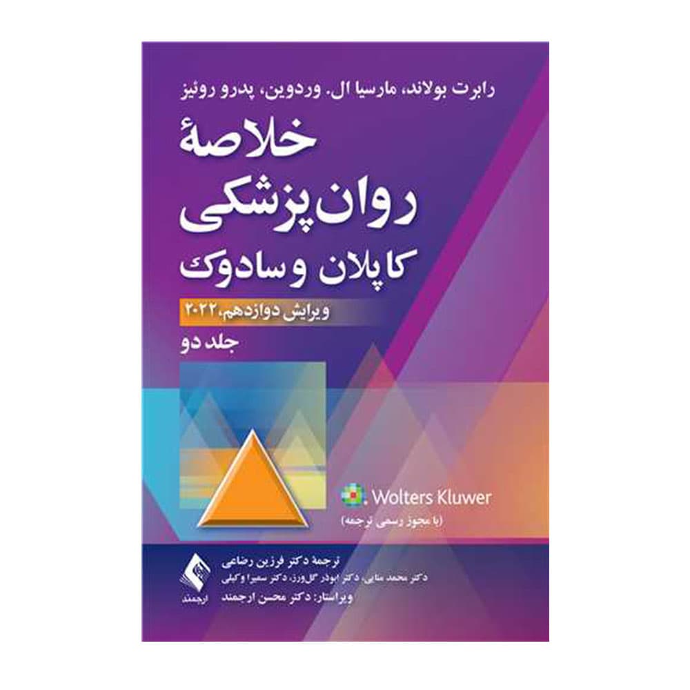 کتاب خلاصه روان پزشکی کاپلان و سادوک جلد دوم