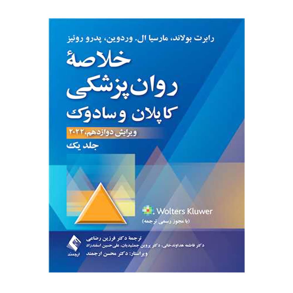 کتاب خلاصه روان پزشکی کاپلان و سادوک جلد اول