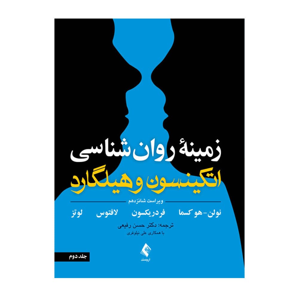 کتاب زمینه روانشناسی اتکینسون و هیلگارد جلد دوم ترجمه رفیعی