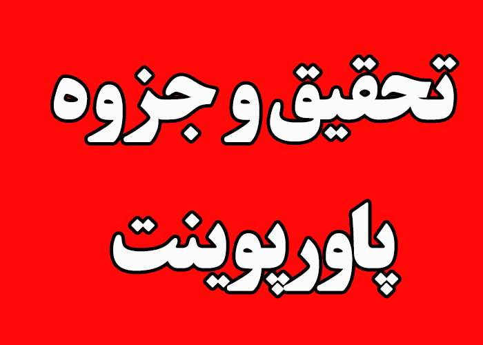 جزوه و تحقیق ساده با پاورپوینت
