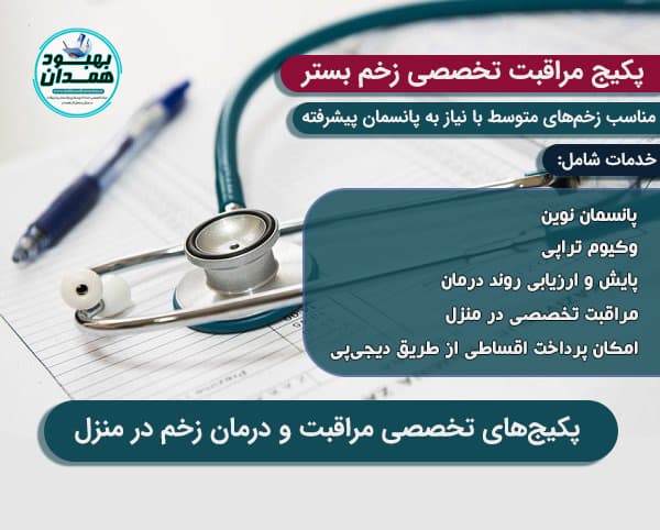 پکیج مراقبت تخصصی زخم بستر