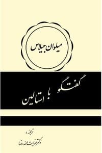 گفتگو با استالین