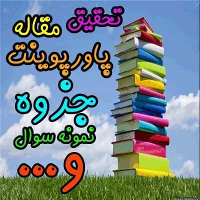 دانلود پاورپوینت در مورد بخوانیم و بنویسیم.