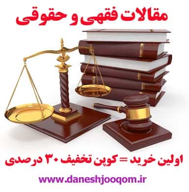 مقاله 79-چگونگی رسیدگی به دعاوی نهادهای دولتی علیه یکدیگر130ص — تصویر ۲