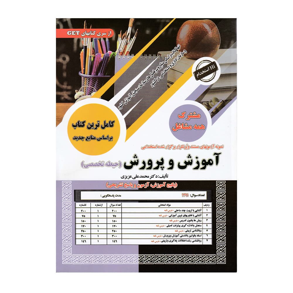 کتاب استخدامی حیطه تخصصی آموزش و پرورش (مشترک) عزیزی