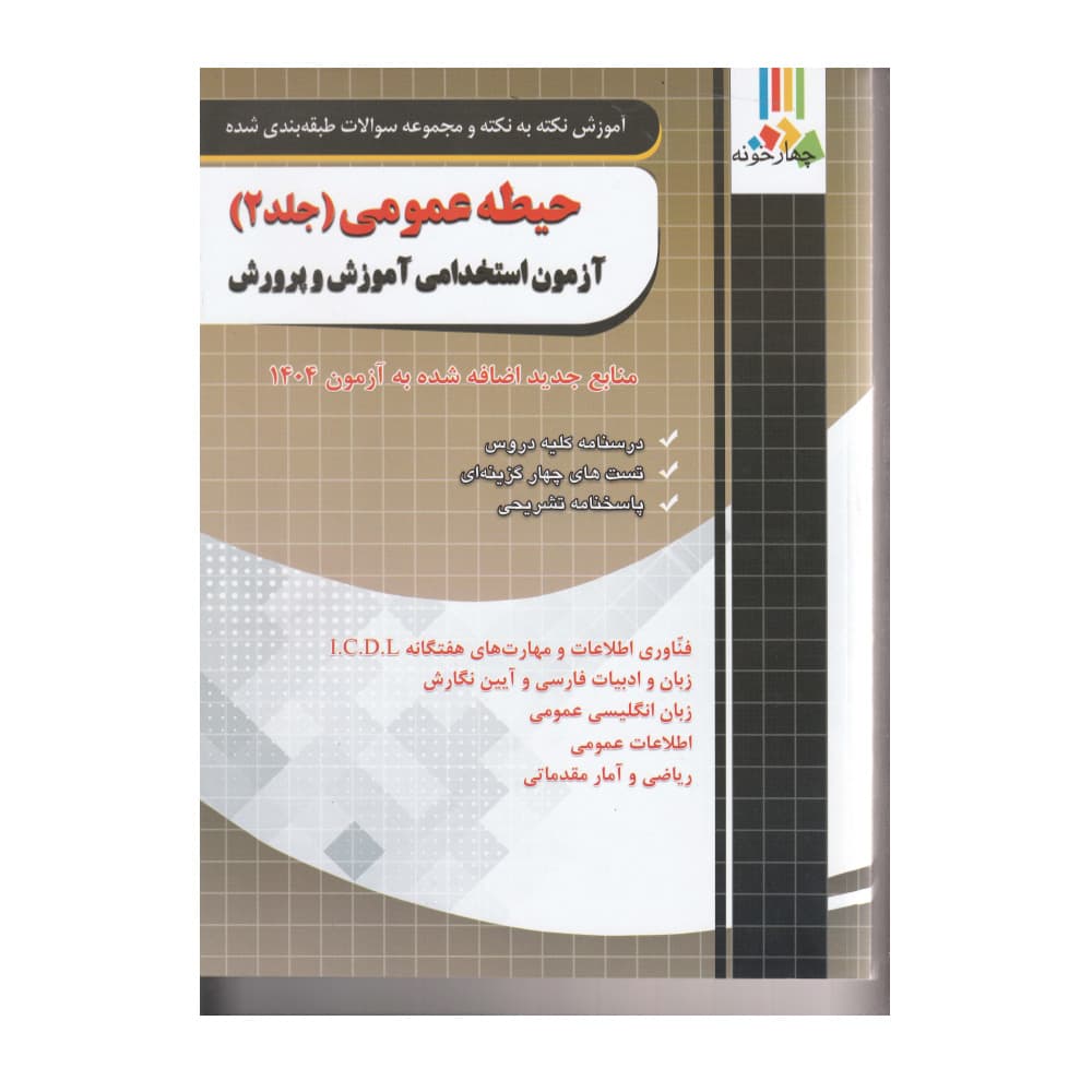 کتاب حیطه عمومی آزمون استخدامی آموزش و پرورش جلد دوم ( منابع جدید اضافه شده آزمون 1404) — تصویر ۲