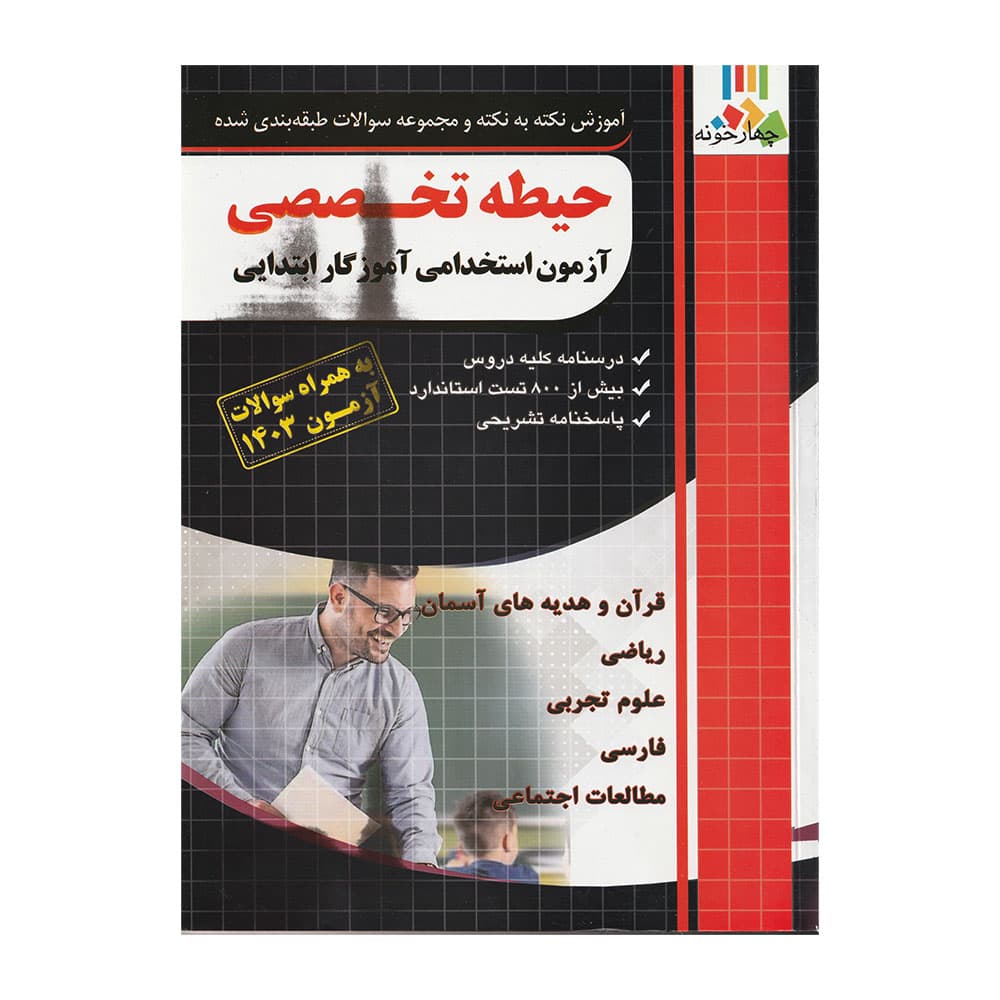کتاب آزمون استخدامی حیطه تخصصی آموزگار ابتدایی نشر چهارخانه