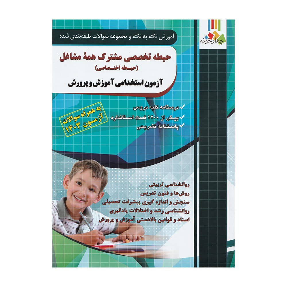 کتاب آموزش استخدامی حیطه اختصاصی مشترک همه مشاغل آموزش و پرورش نشر چهارخونه