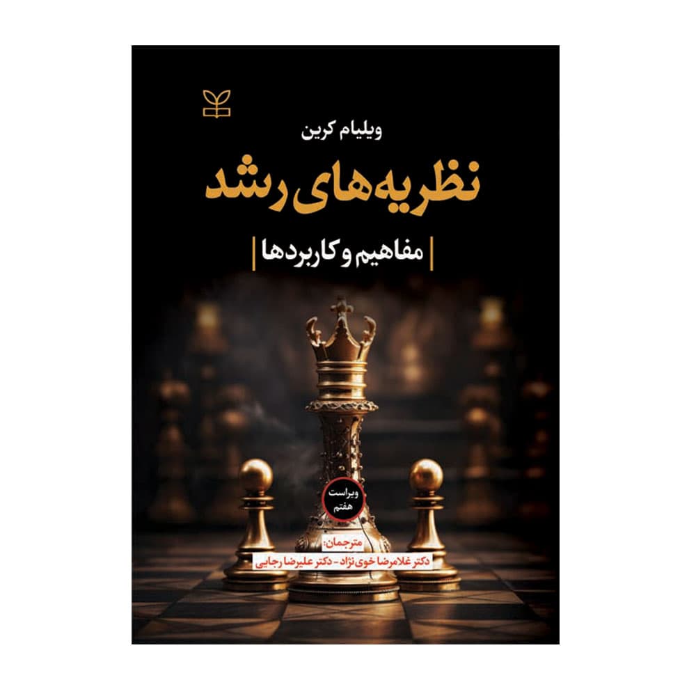کتاب نظریه های رشد ( مفاهیم و کاربردها) اثر ویلیام کرین