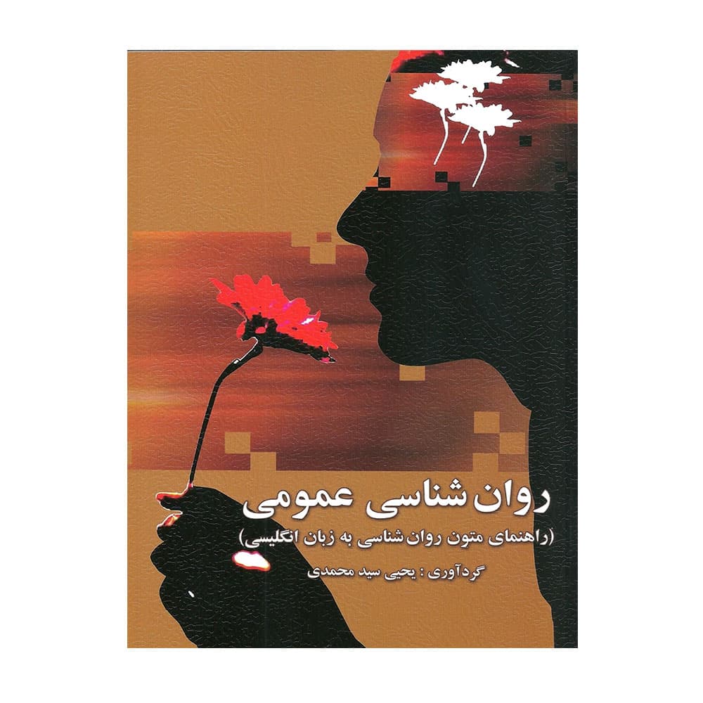کتاب روانشناسی عمومی (راهنمای متون روان شناسی به زبان انگلیسی)