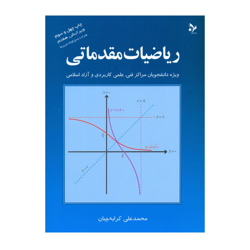 کتاب ریاضیات مقدماتی اثر کرایه چیان