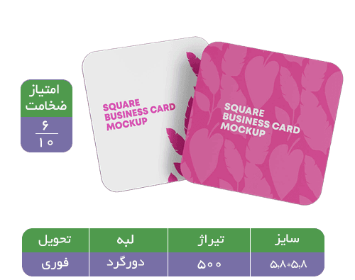 کارت ویزیت مربعی سلفون مات