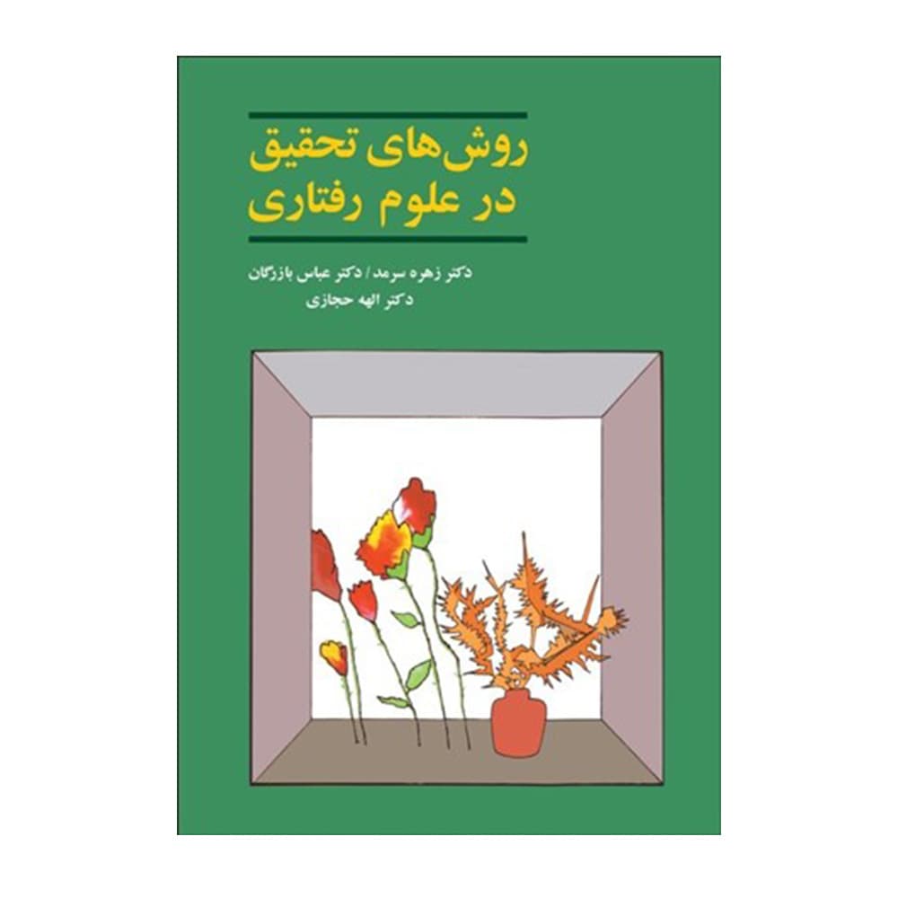 کتاب روش های تحقیق در علوم رفتاری سرمد