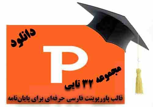 دانلود مجموعه قالب پاورپوینت فارسی برای ارائه پایان‌نامه