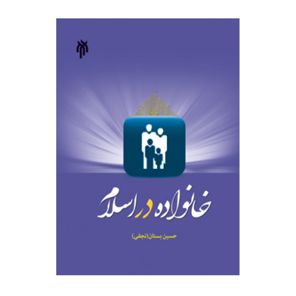 کتاب خانواده در اسلام حسین بستان