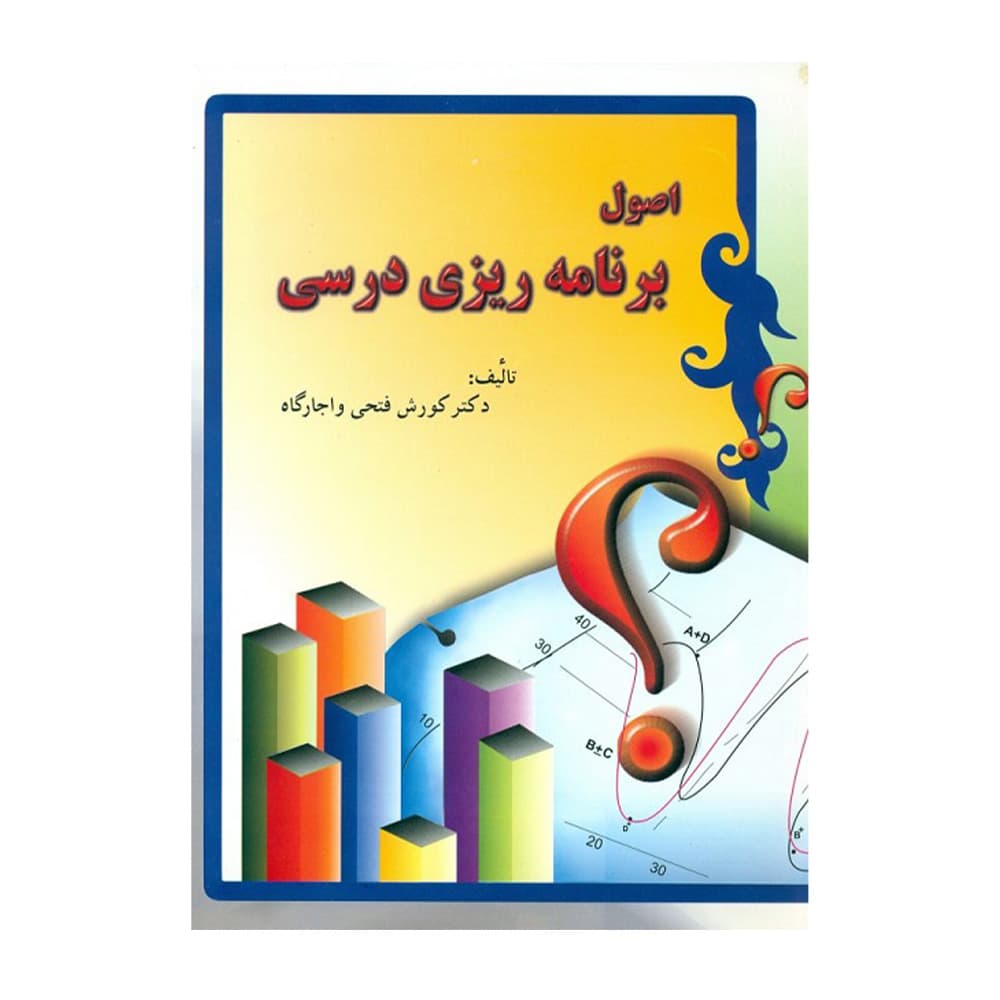 کتاب اصول برنامه ریزی درسی اثر فتحی — تصویر ۲