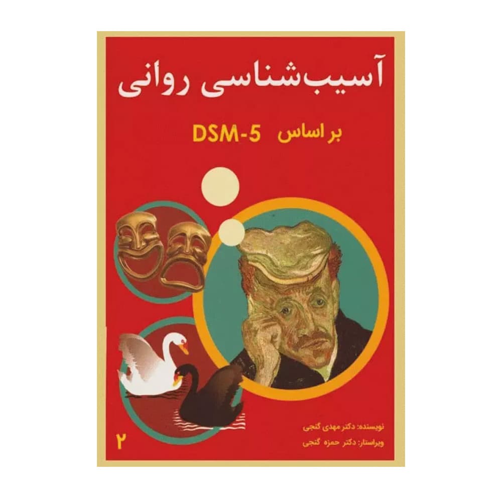 کتاب آسیب شناسی روانی بر اساس DSM جلد دو