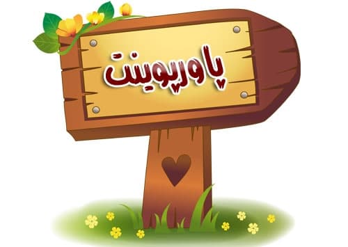 پاورپوینت مميزي داخلي سيستم مديريت آزمايشگاه