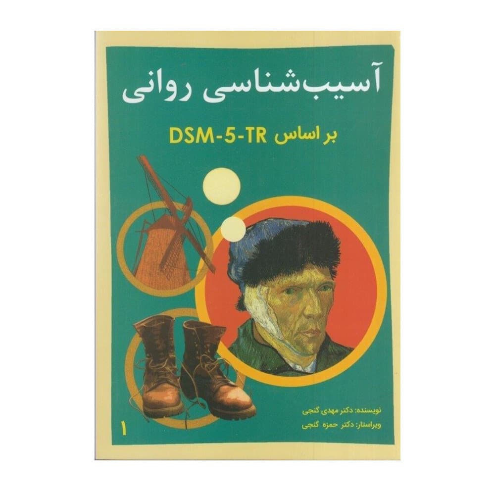 کتاب آسیب شناسی روانی بر اساس DSM گنجی