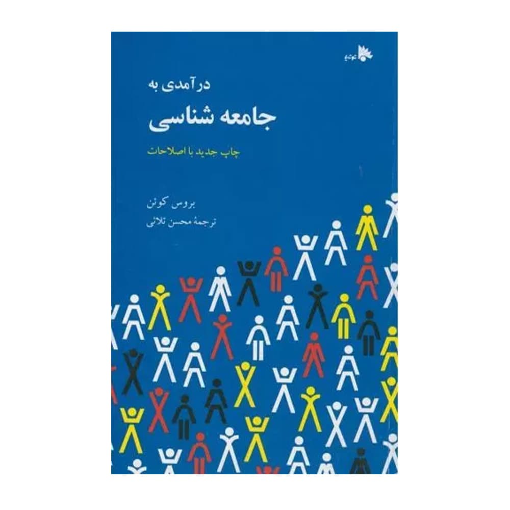 کتاب درآمدی به جامعه شناسی اثر ثلاثی