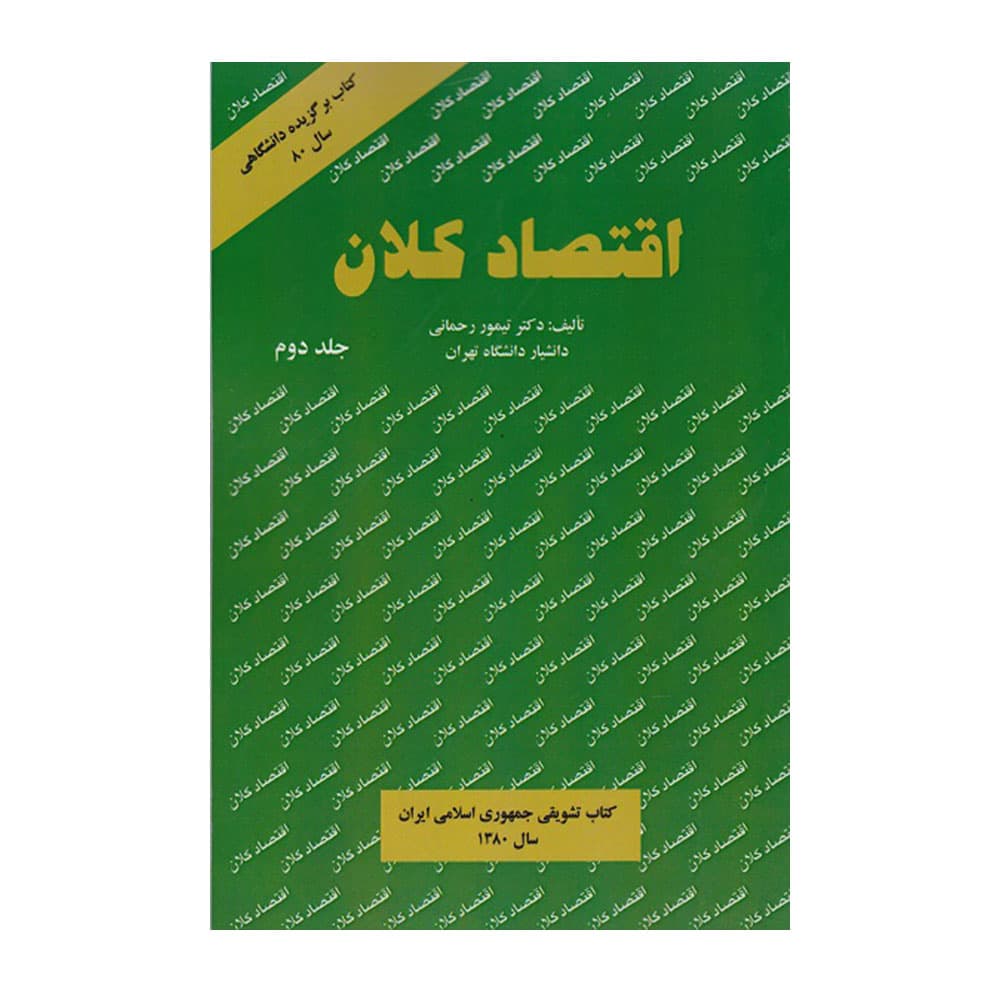 کتاب اقتصاد کلان جلد 2 اثر رحمانی
