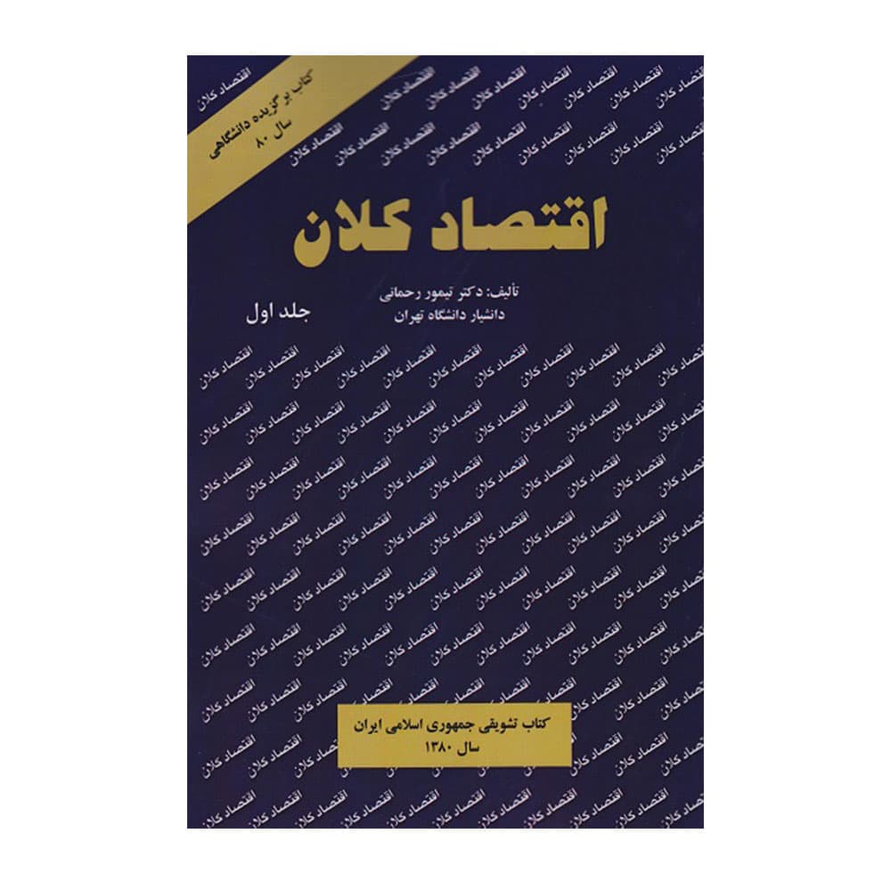 کتاب اقتصاد کلان جلد 1 اثر رحمانی