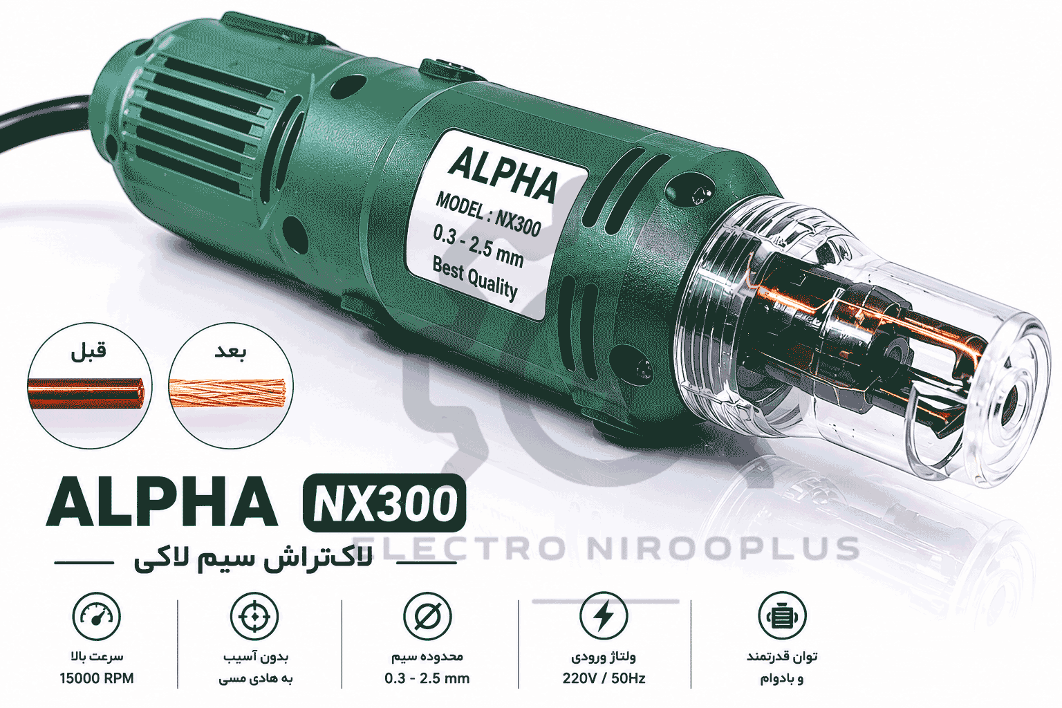 لاک تراش سیم لاکی مدل NX300 آلفا – لاک تراش اتوماتیک