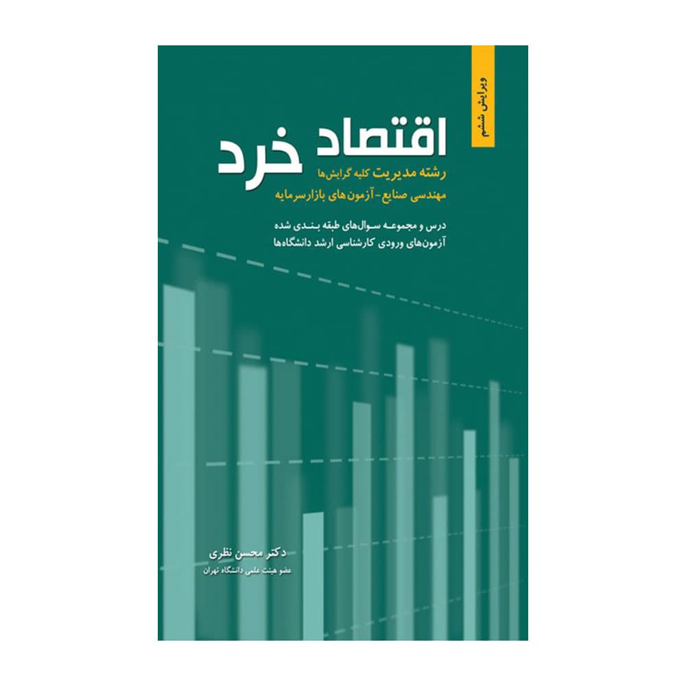 کتاب اقتصاد خرد نظری