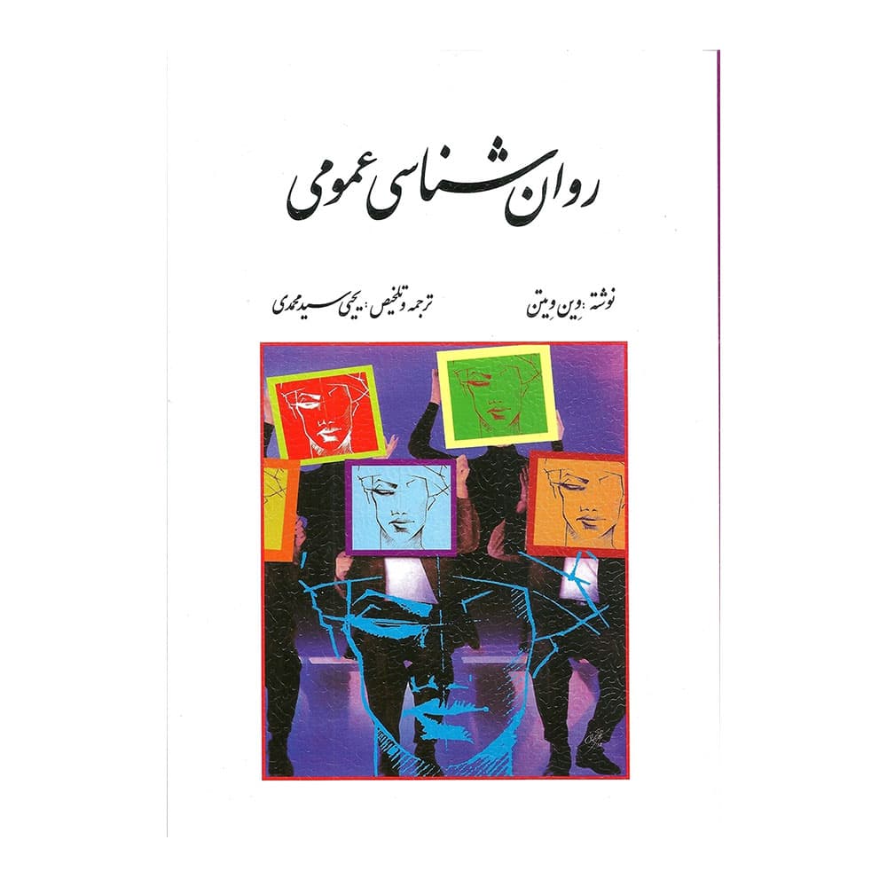 کتاب روان شناسی عمومی سید محمدی — تصویر ۲