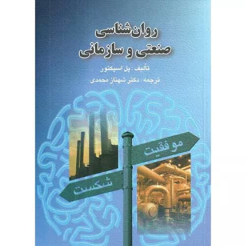 کتاب روان شناسی صنعتی و سازمانی اثر پل اسپکتور — تصویر ۳