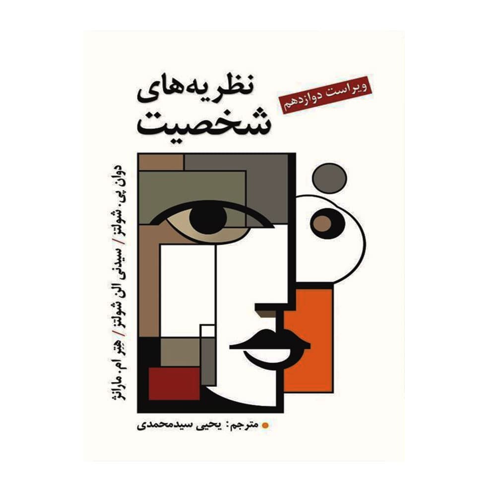 کتاب نظریه شخصیت شولتز ترجمه سید محمدی — تصویر ۲
