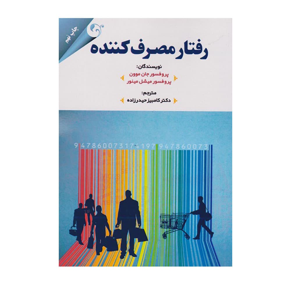 کتاب رفتار مصرف کننده جان موون