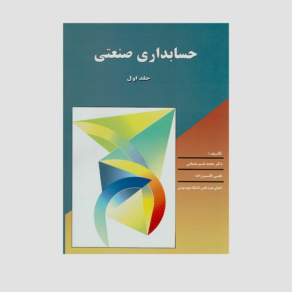 کتاب حسابداری صنعتی جلد اول عثمانی