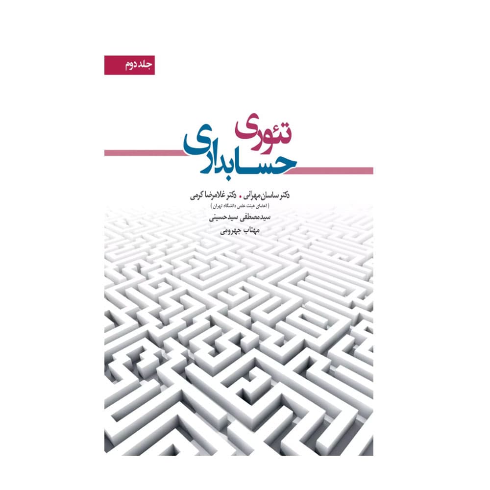کتاب تئوری حسابداری جلد دوم کرمی