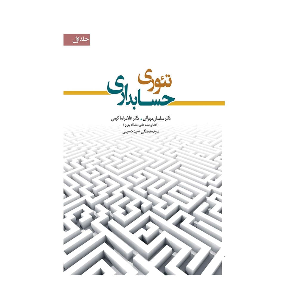 کتاب تئوری حسابداری جلد اول کرمی