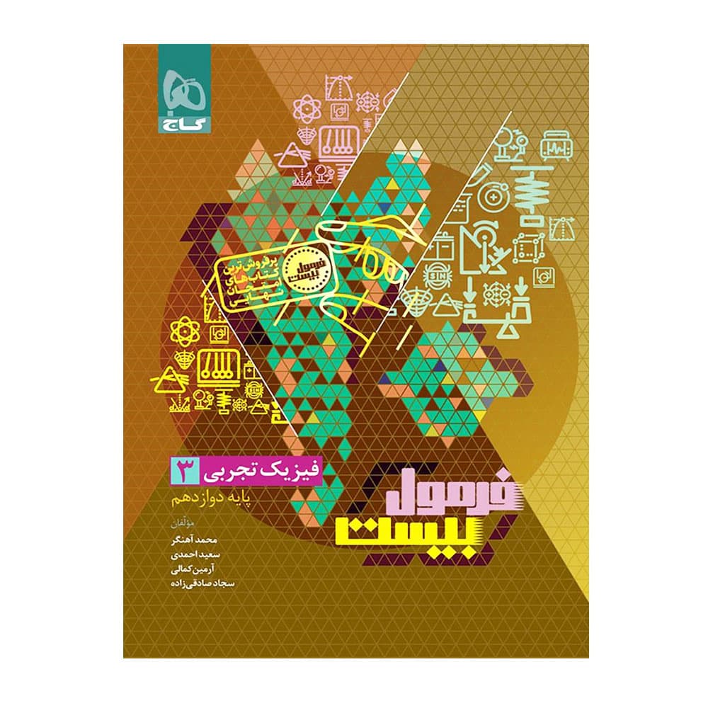 کتاب فیزیک دوازدهم تجربی فرمول بیست گاج