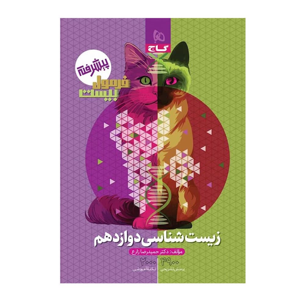 کتاب زیست دوازدهم فرمول بیست گاج