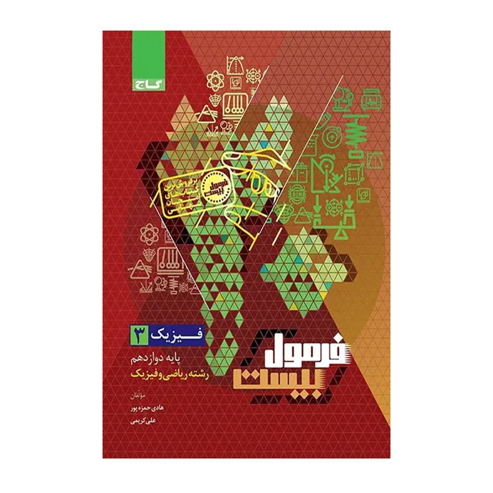 کتاب فیزیک ریاضی دوازدهم فرمول بیست گاج