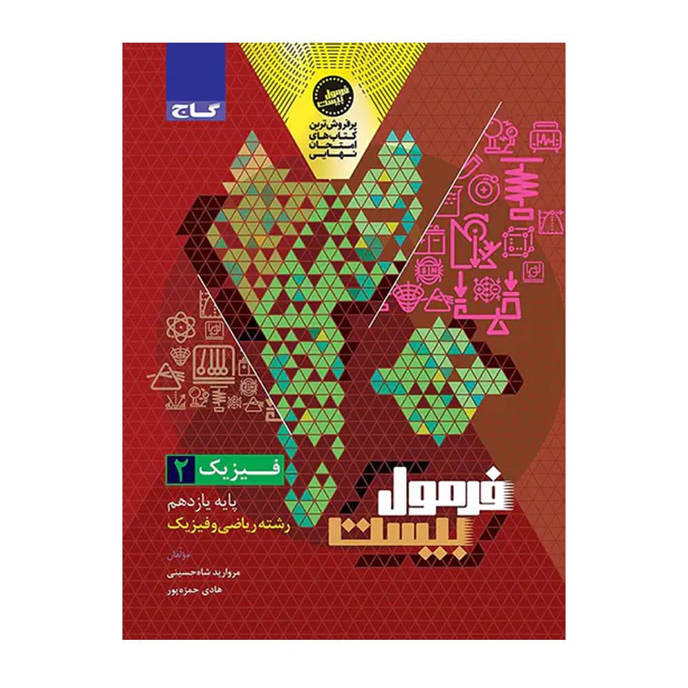 کتاب فیزیک یازدهم ریاضی فرمول بیست گاج