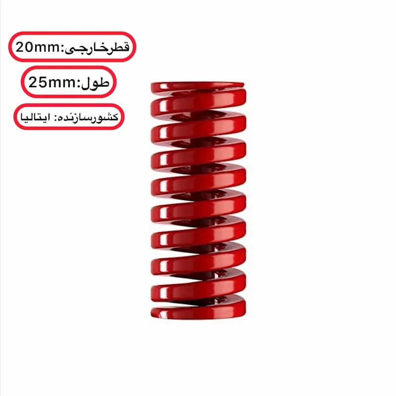 فنر قالب‌ سازی قرمز ایتالیایی ۲۵×۲۰ میلی ‌متر