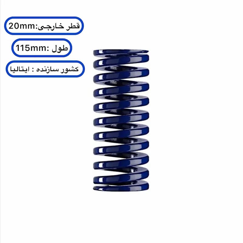 فنر قالب سازی آبی ایتالیایی ۱۱۵×۲۰ میلی متر