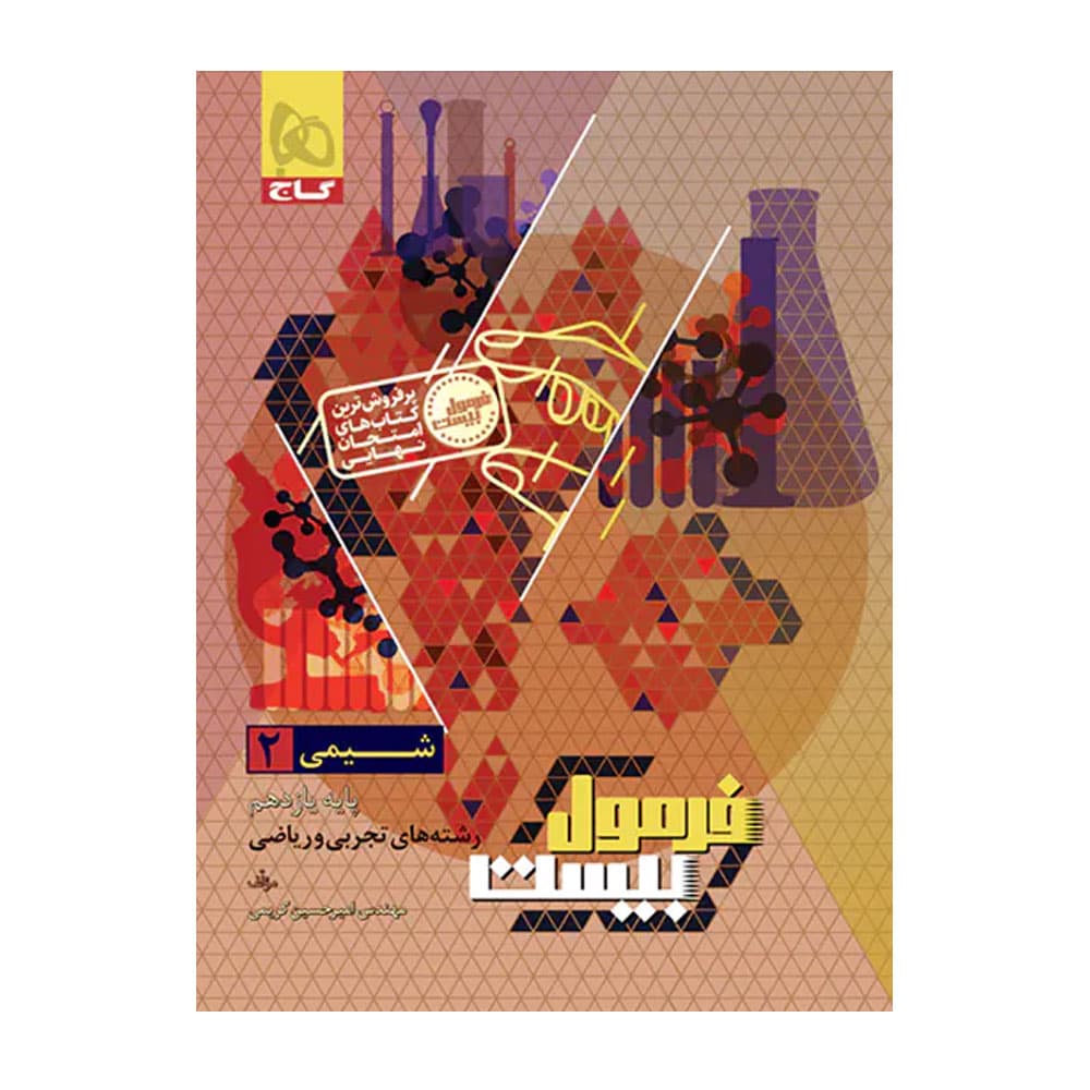 کتاب شیمی یازدهم فرمول بیست گاج