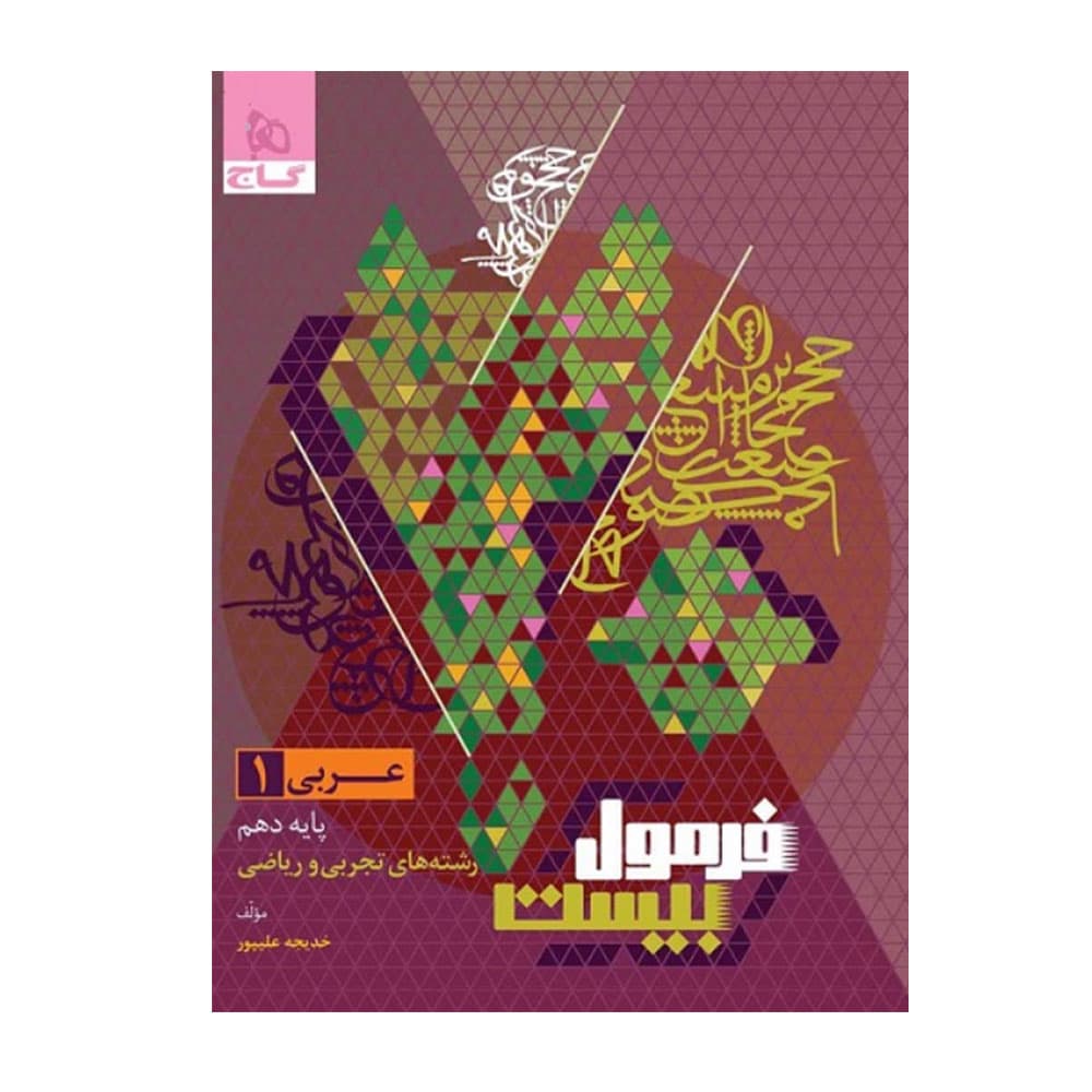 کتاب عربی دهم ریاضی تجربی فرمول بیست گاج — تصویر ۲