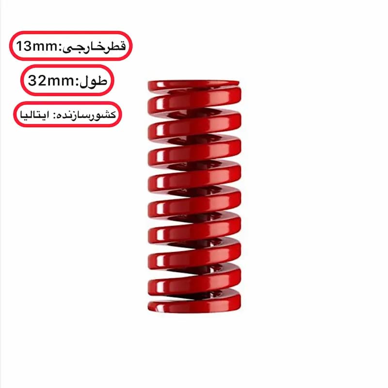 فنر قالب‌ سازی قرمز ایتالیایی ۳۲ ×۱۳ میلی ‌متر — تصویر ۲